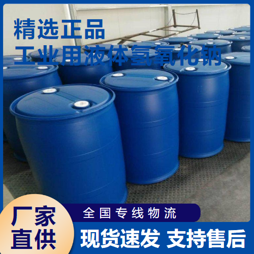   工业用液体氢氧化钠 棉纺织行业 1310-73-2 