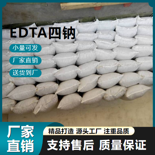  原料 EDTA四钠 64-02-8 络合剂 原料