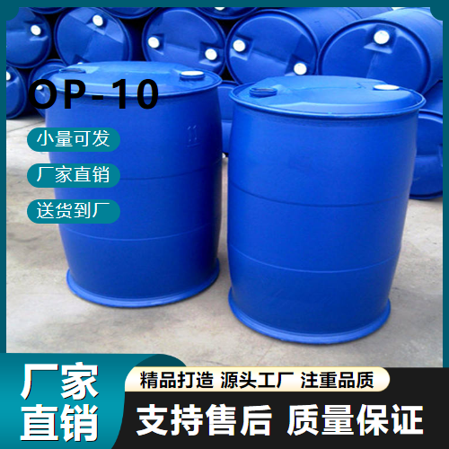  使用广泛 OP-10 9036-19-5 洗涤行业 使用广泛