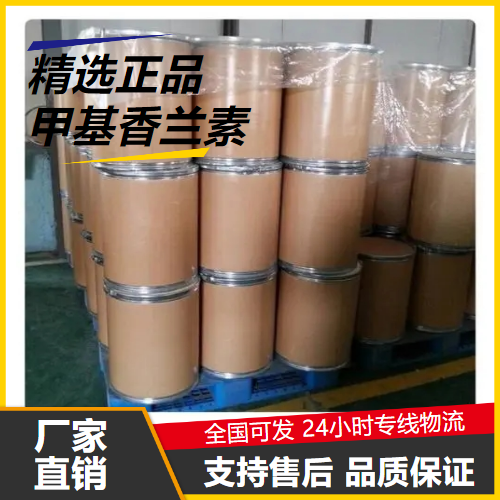 正品无忧  甲基香兰素 120-14-9 食用香料日化行业 正品无忧