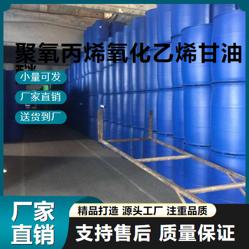  全国可售 聚氧丙烯氧化乙烯甘油醚 9003-11-6 消泡剂 全国可售