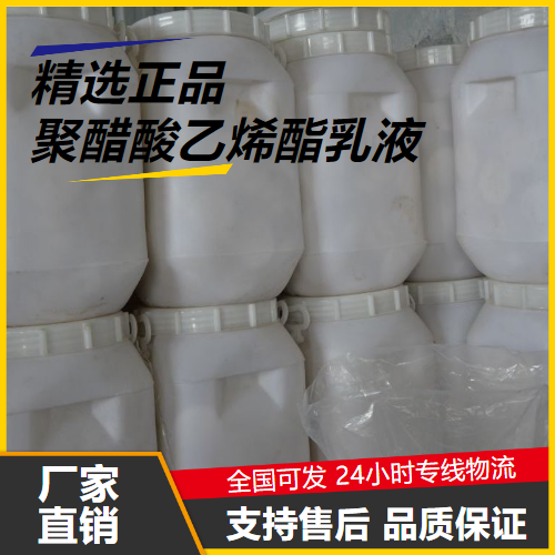 专注  聚醋酸乙烯酯乳液 9003-20-7 建筑用粘合剂 专注