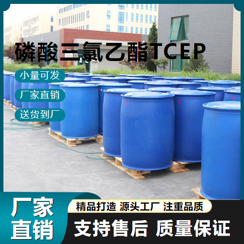   磷酸三氯乙酯TCEP 306-52-5 阻燃剂 