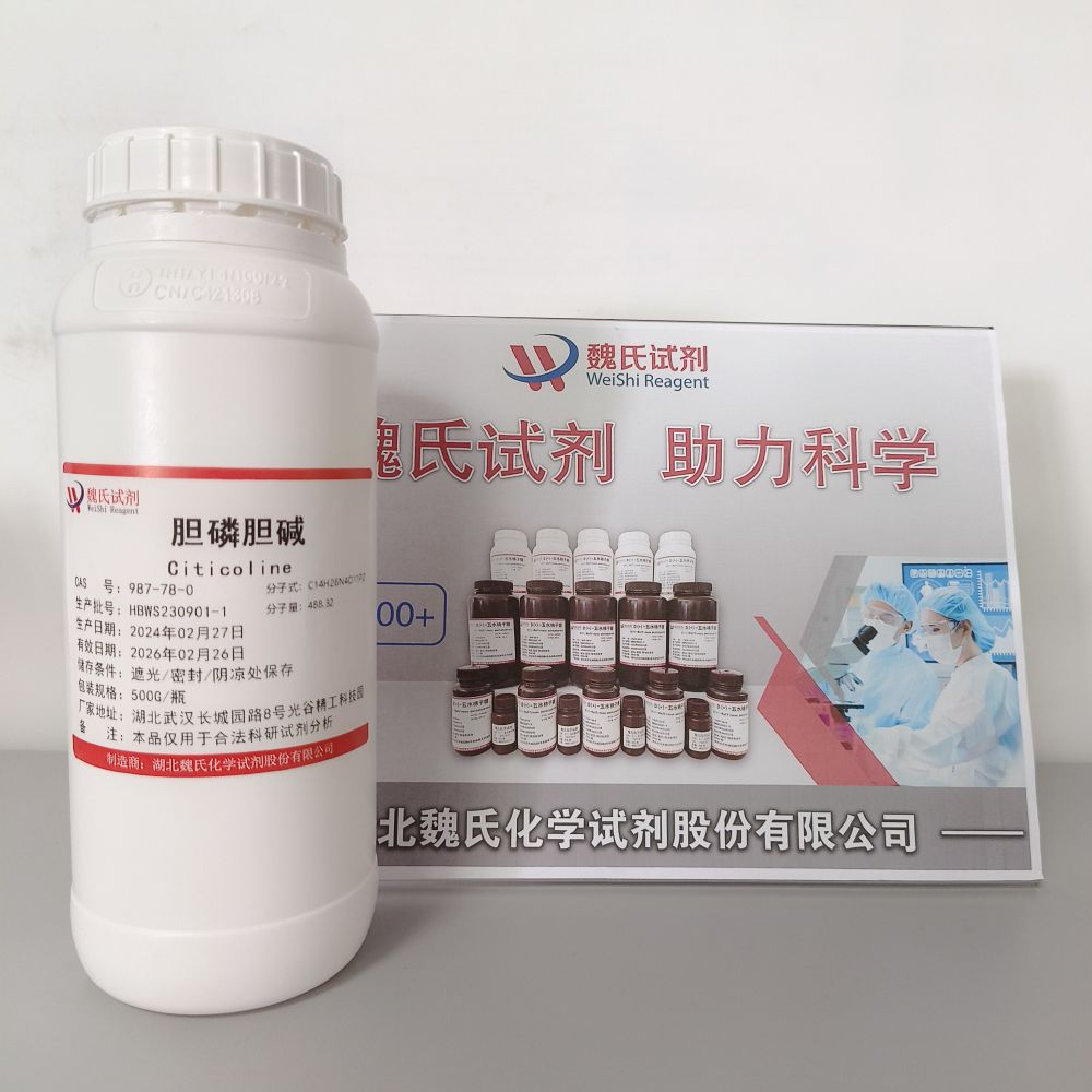 胞磷胆碱—987-78-0 魏氏试剂