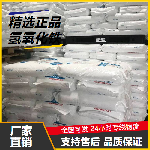 规格齐全  氢氧化铁 1309-33-7 净水剂金属沉淀剂媒染剂 规格齐全