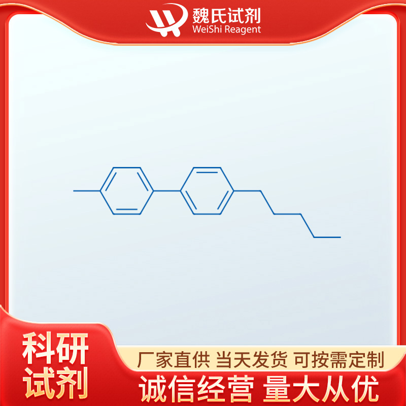 魏氏试剂   4-甲基-4'-戊基-1,1'-联苯—64835-63-8   液晶单体