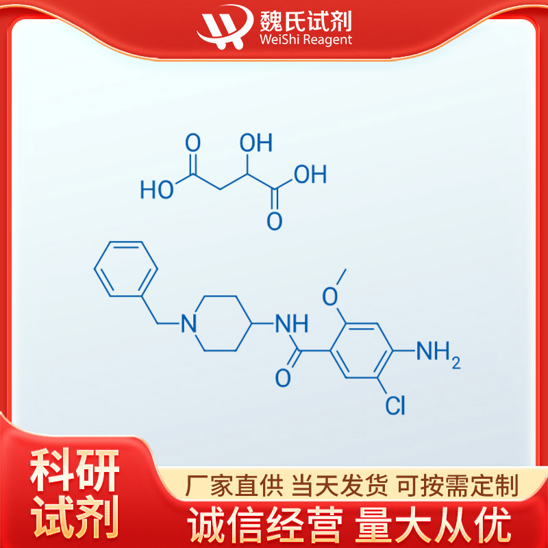 魏氏试剂    苹果酸氯波必利—57645-91-7  