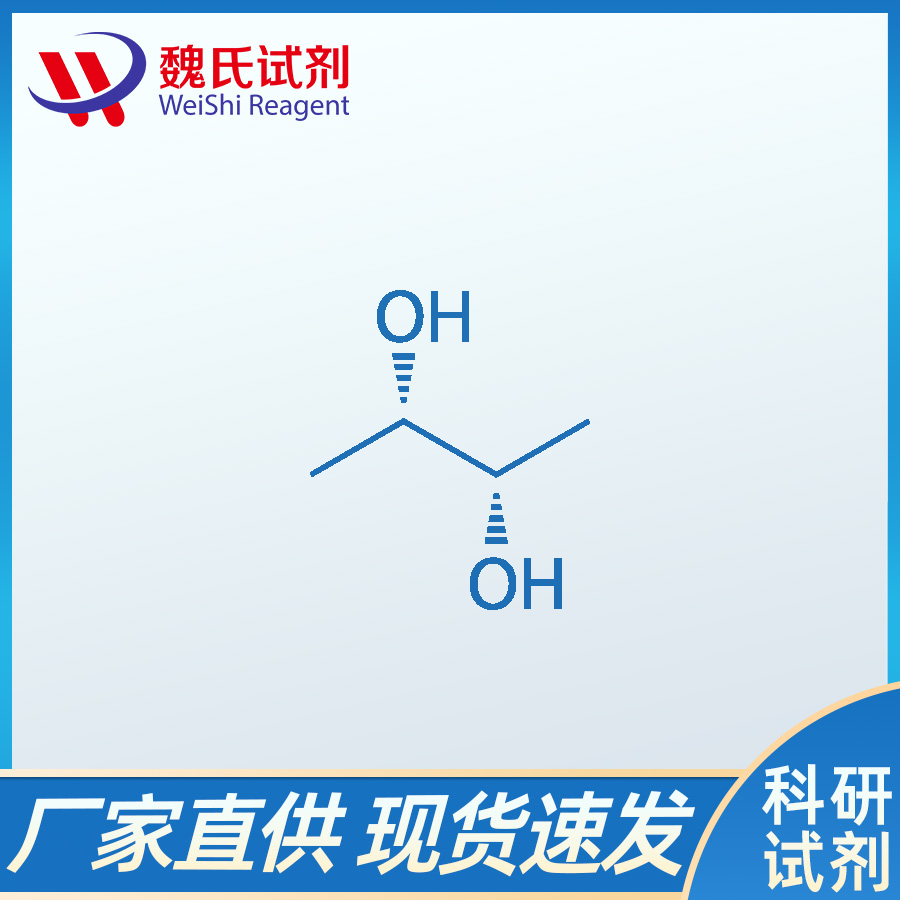 (2S,3S)-(-)-2,3-丁二醇；19132-06-0