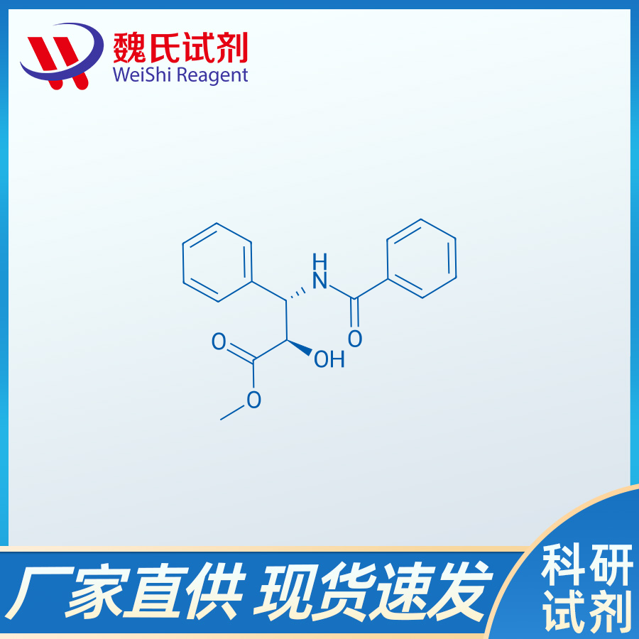 (2R,3S)-3-苯甲酰氨基-2-羟基-3-苯基丙酸甲酯；32981-85-4
