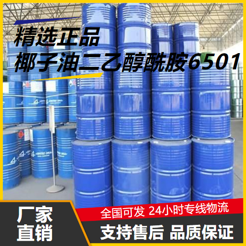 直售  椰子油二乙醇酰胺6501 68603-42-9 乳化稳定剂 直售