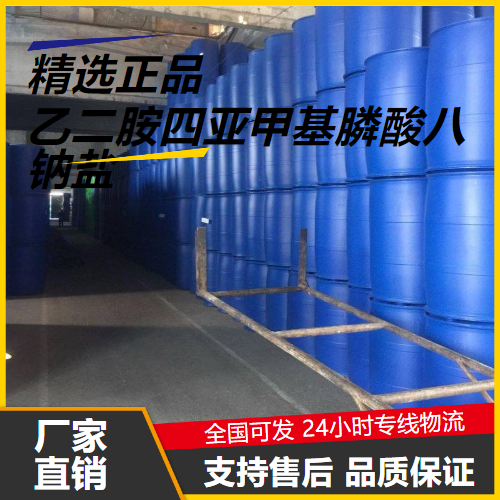 源头企业  乙二胺四亚甲基膦酸八钠盐 1429-50-1 整合剂 源头企业