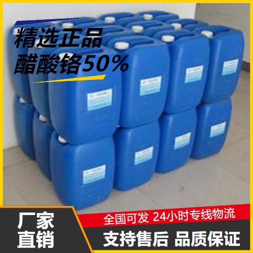   醋酸铬50% 1066-30-4 媒染剂皮革鞣剂催化剂 