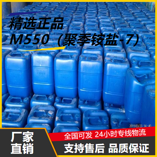   M550（聚季铵盐-7） 26590-05-6 污水处理 