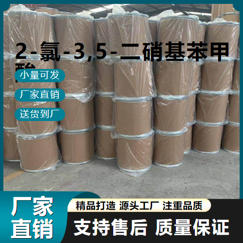  源头企业 2-氯-3,5-二硝基苯甲酸 2497-91-8 中间体 源头企业