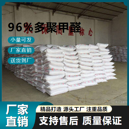   96%多聚甲醛 30525-89-4 有机 