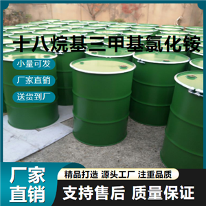  使用广泛 十八烷基三甲基氯化铵 112-03-8 季铵盐类 使用广泛