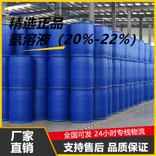   氨溶液（20%-22%） 1336-21-6 洗涤剂中和剂 