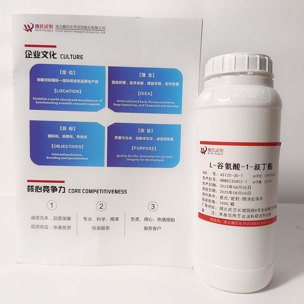   魏氏化学1-叔丁基 L-谷氨酸—45120-30-7   科研试剂