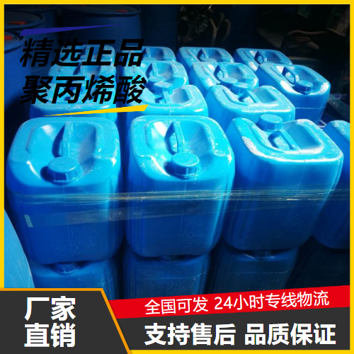 支持订购  聚丙烯酸 9003-01-4 缓蚀防垢剂水处理剂 支持订购