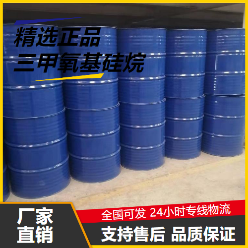 原材料  三甲氧基硅烷 2487-90-3 橡胶交联剂粘合剂 原材料