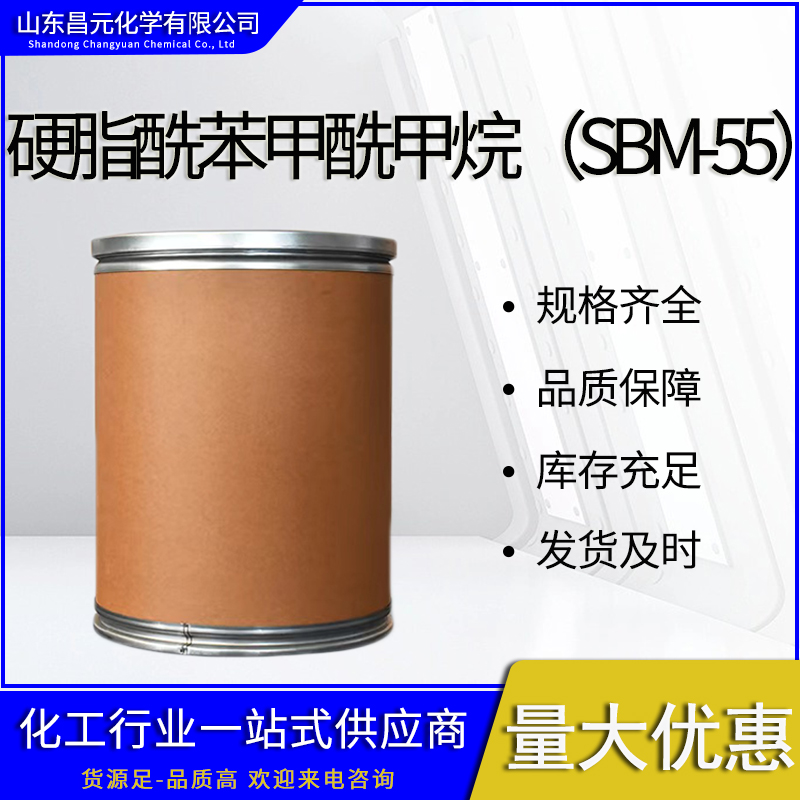  硬脂酰苯甲酰甲烷（SBM-55） 可分装 货源稳定 58446-52-9 质量好