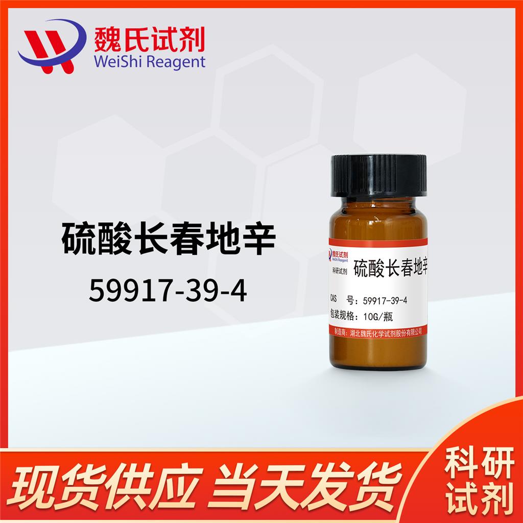 硫酸长春新碱—59917-39-4