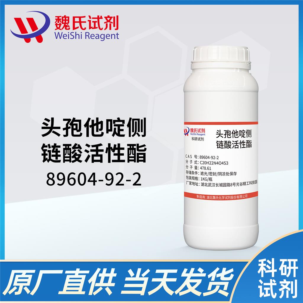 头孢他啶侧链酸活性酯—89604-92-2