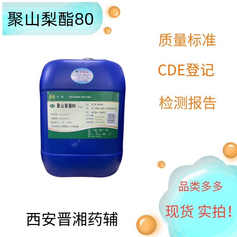 吐温80（药用辅料），别名聚山梨酯80,500g/25kg，增溶剂、乳化剂和蛋白稳定剂