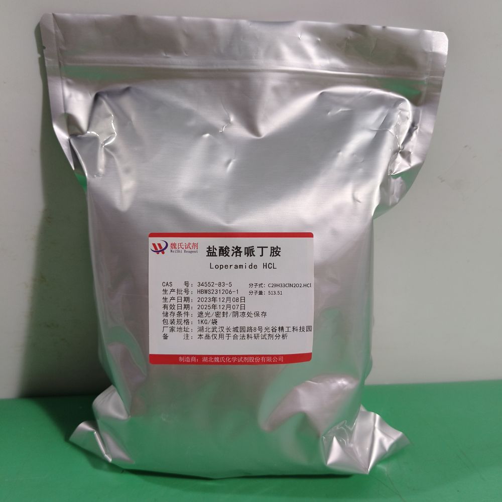 盐酸洛哌丁胺—34552-83-5 魏氏试剂