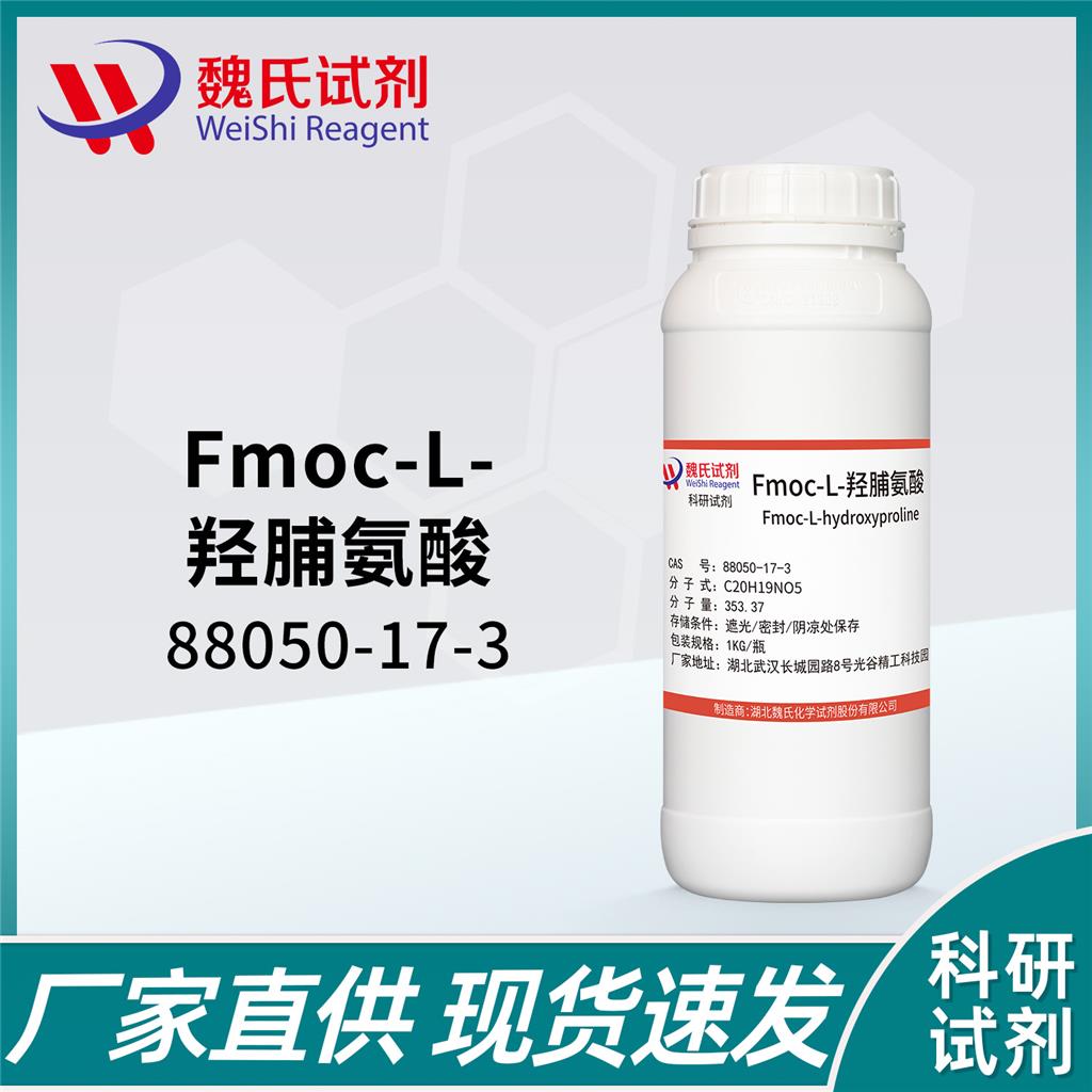 Fmoc-L-羟脯氨酸—88050-17-3