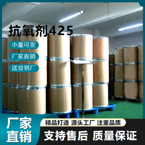  大量价优 抗氧剂425 88-24-4 抗氧化 大量价优