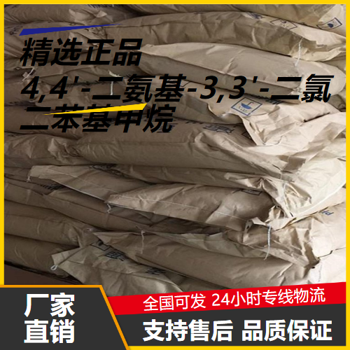 零售  4,4'-二氨基-3,3'-二氯二苯基甲烷 101-14-4 交联剂固化剂 零售