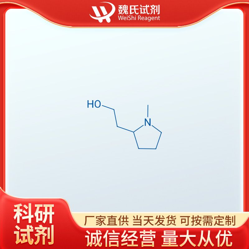 N-甲基-2-(2-羟乙基)吡咯烷—67004-64-2