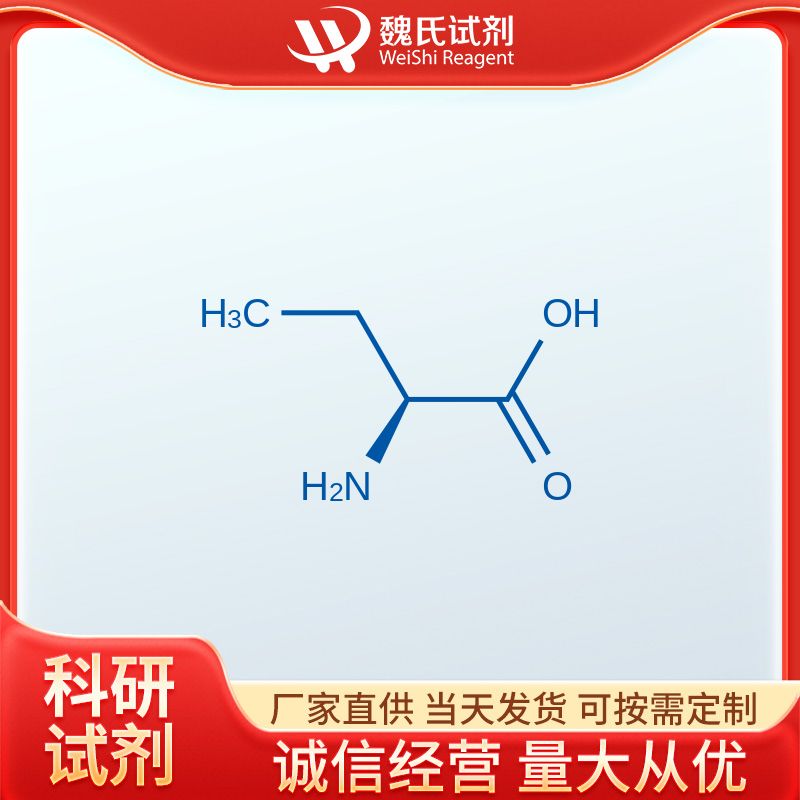 魏氏试剂   L-2-氨基丁酸—1492-24-6