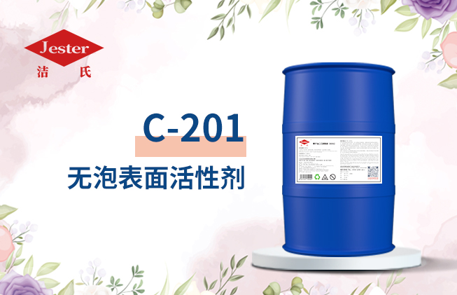 洁氏C-201无泡表面活性剂(聚乙烯醇醚)耐强碱除油剂无泡乳化剂