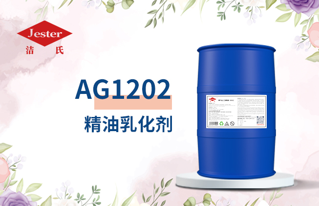 洁氏 AG1202精油乳化剂(胺基糖酯) 无磷洗涤剂除蜡剂防锈剂防腐蚀添加剂