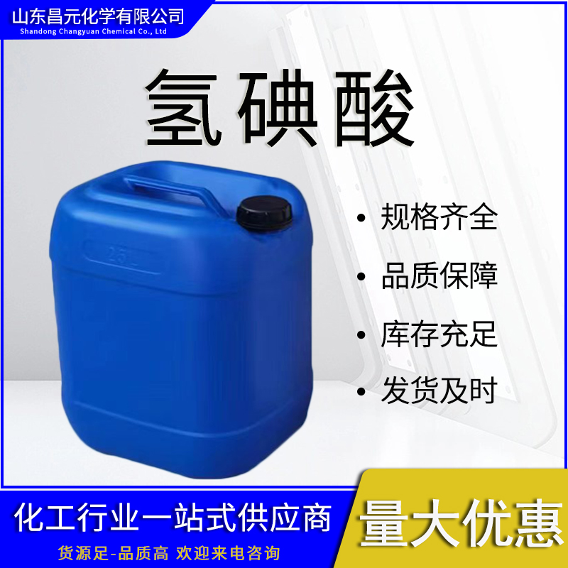  氢碘酸 10034-85-2用作碘化物 工业级 含量99% 价优惠  质量好