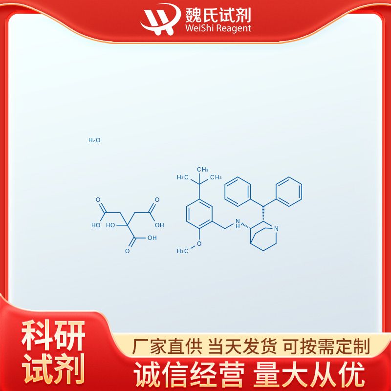 魏氏试剂 马罗皮坦柠檬酸盐—359875-09-5