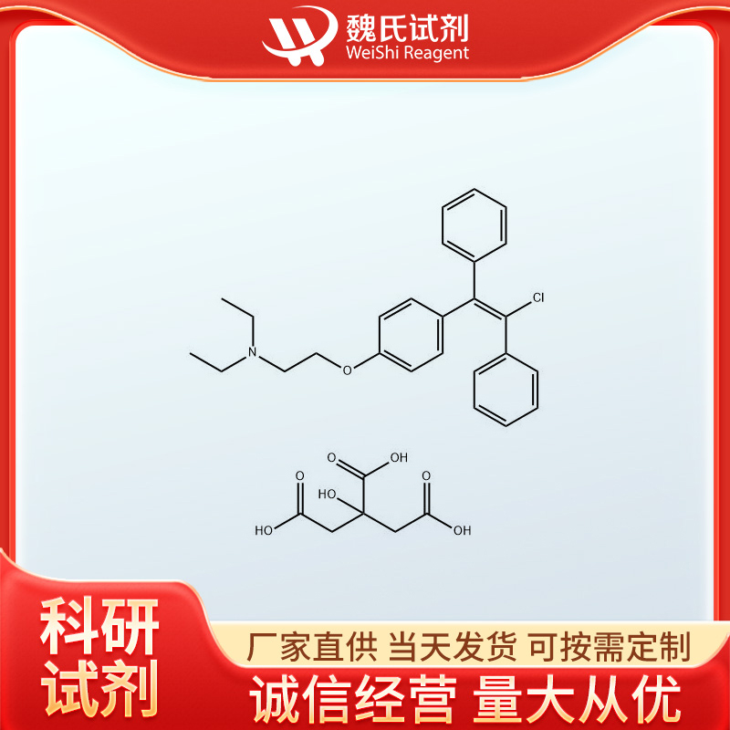 魏氏试剂  恩氯米芬柠檬酸盐—7599-79-3