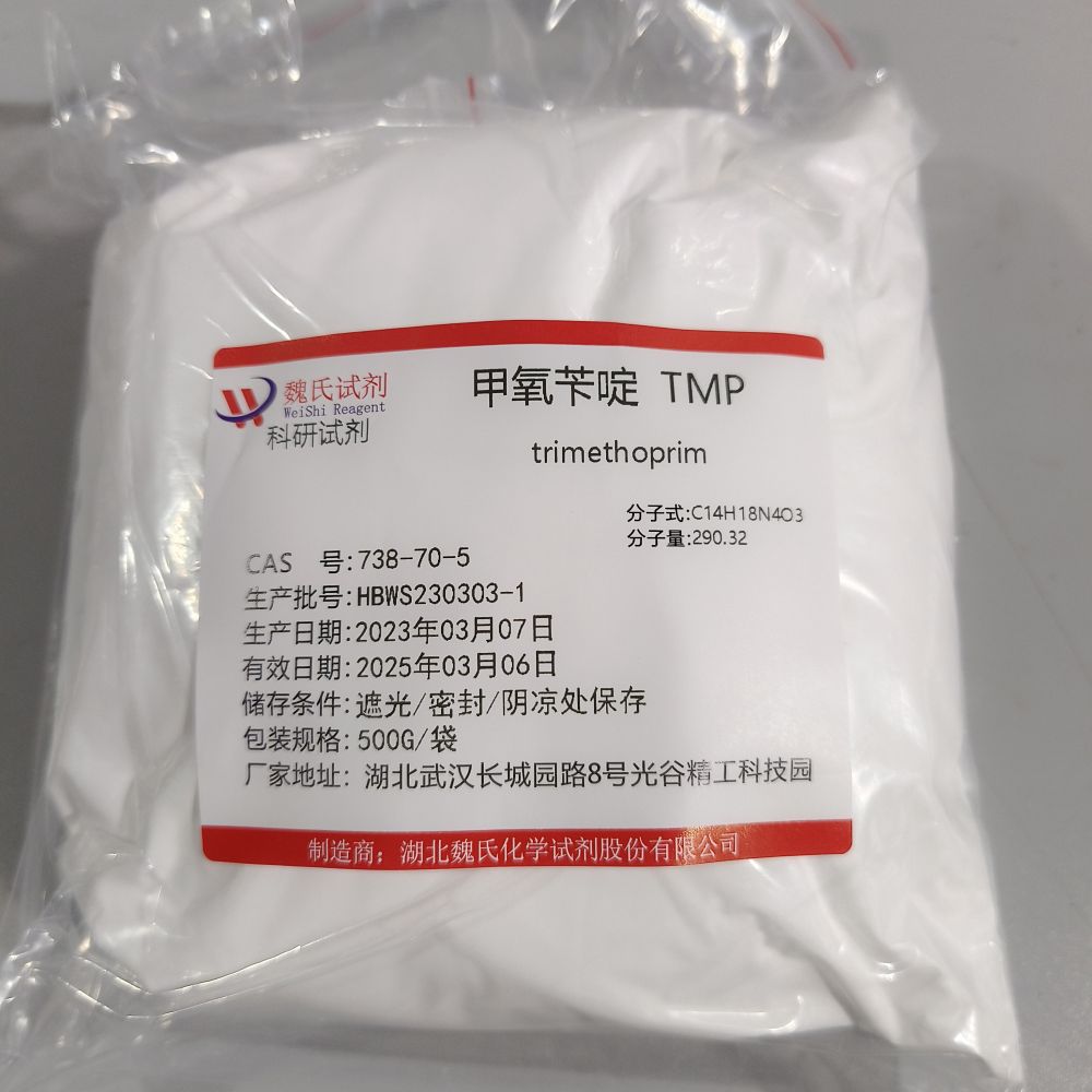 甲氧苄啶 738-70-5现货库存 质量保障 下单当天发货