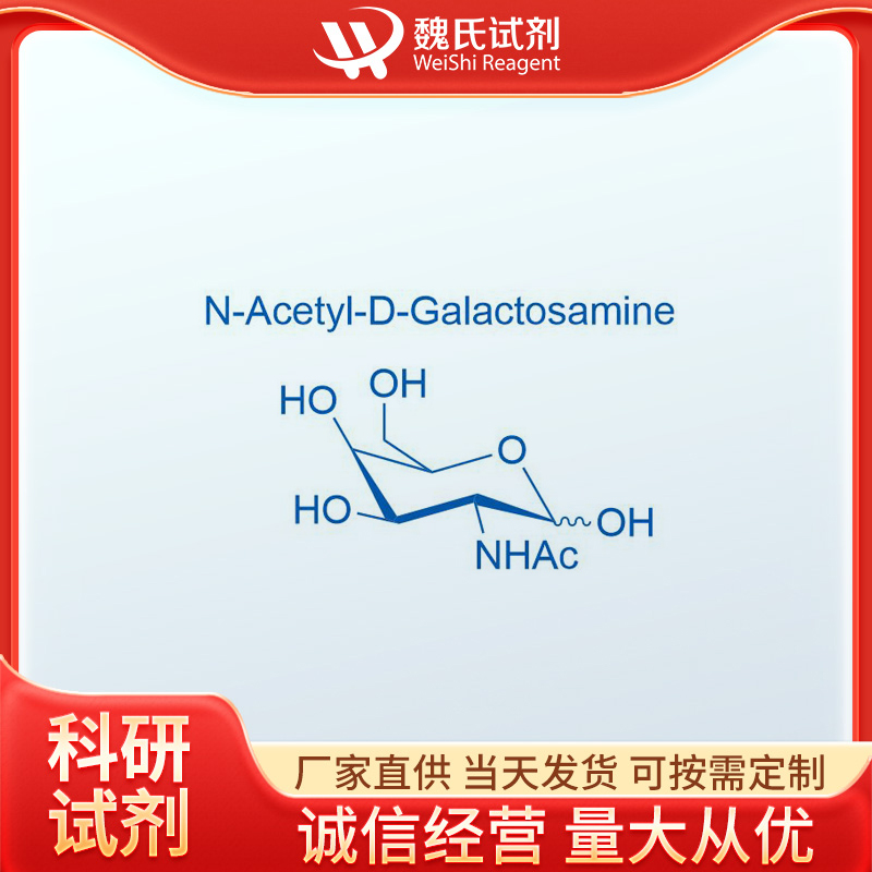 魏氏试剂 N-乙酰-D-半乳糖胺—1811-31-0