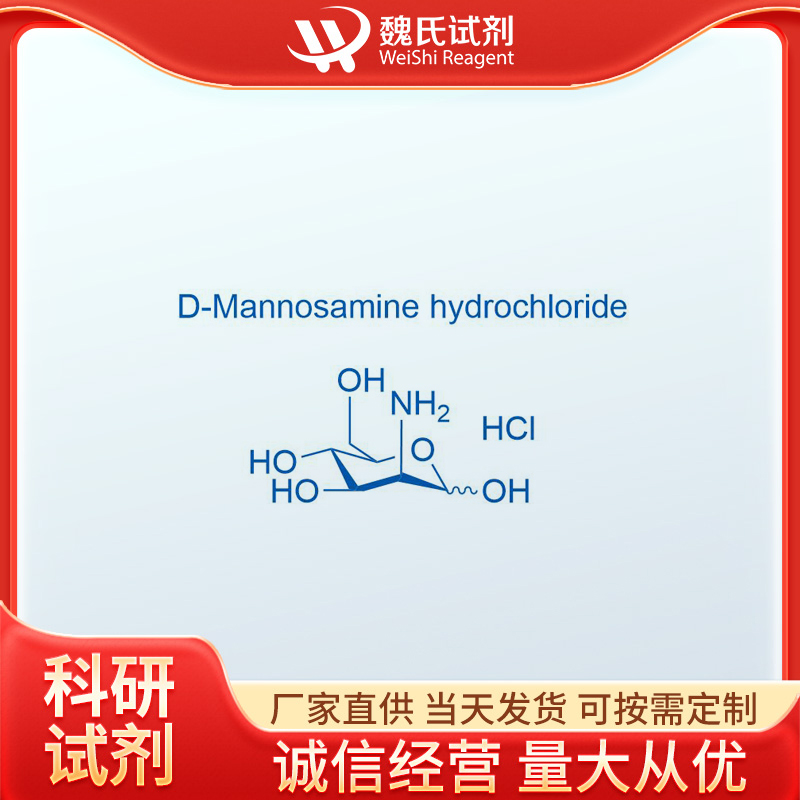 魏氏试剂 盐酸 D-甘露糖胺—5505-63-5