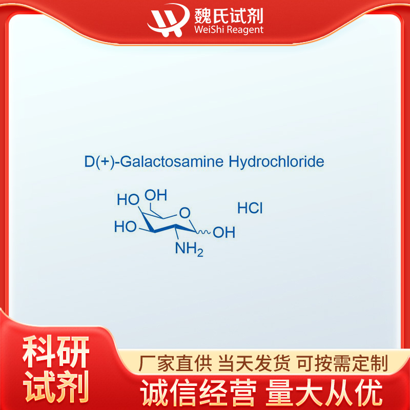 魏氏试剂  2-氨基-2-脱氧-D-半乳糖盐酸盐—1772-03-8