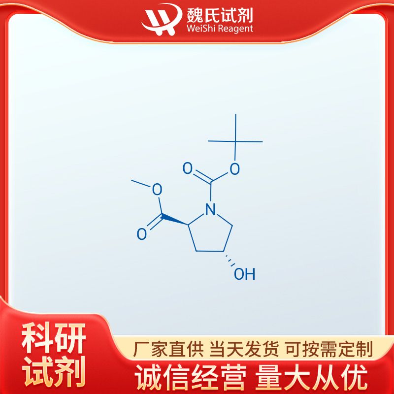 魏氏试剂  N-Boc-反式-4-羟基-L-脯氨酸甲酯—74844-91-0