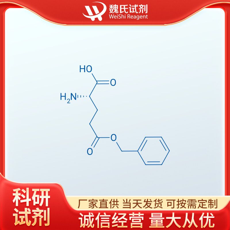 魏氏试剂  D-谷氨酸-5-苄酯—1676-73-9