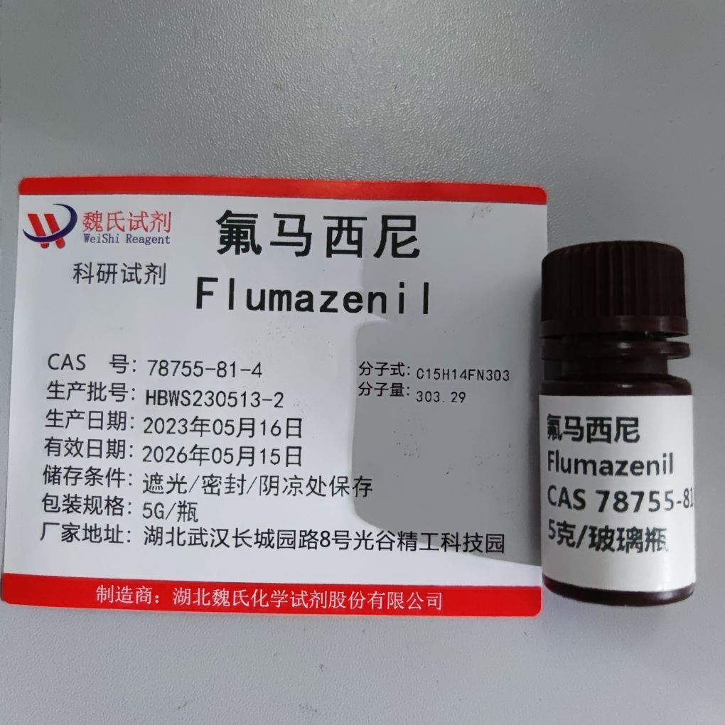 魏氏化学 氟马西尼；氟马泽尼 78755-81-4 科研试剂 可分装 下单当天发货