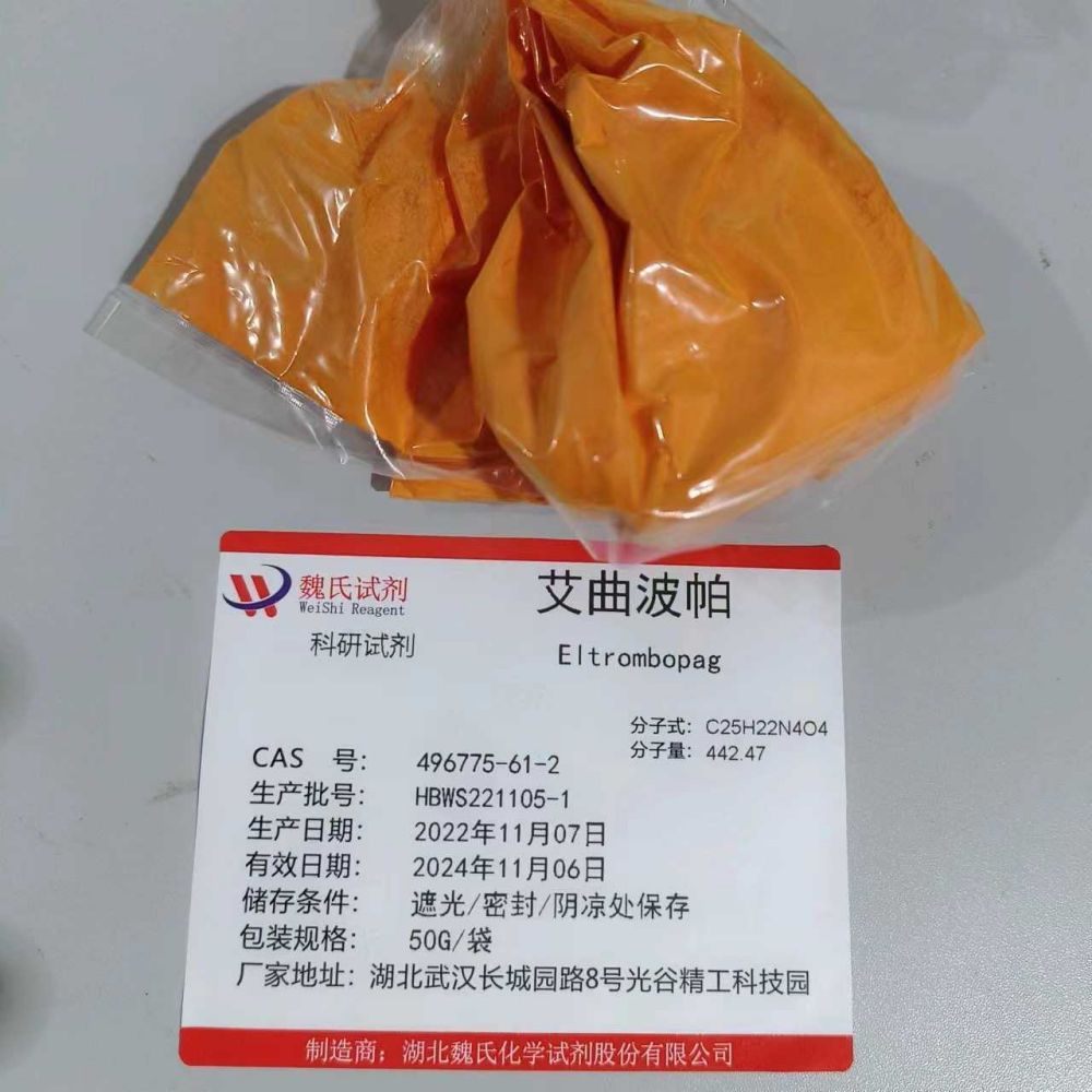 魏氏化学  艾曲波帕—496775-61-2 科研试剂 质量保障  发货快速