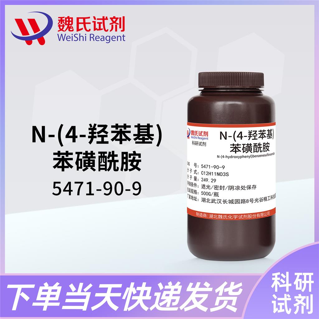 N-(4-羟苯基)苯磺酰胺 5471-90-9 厂家生产 全国可发 现货发售 可分装