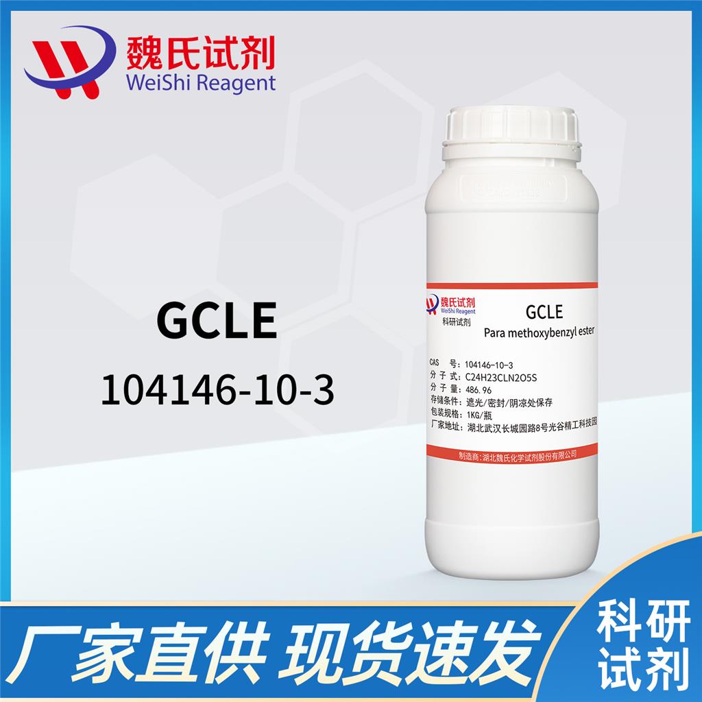 GCLE 104146-10-3  常规库存 包装精美 全国包邮