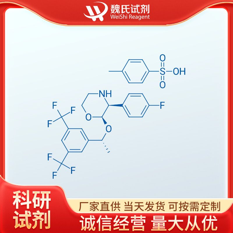 (2R,3S)-2-((1R)-1-(3,5-双(三氟甲基)苯基)乙氧基)-3-(4-氟苯基)吗啉对甲苯磺酸盐—200000-59-5